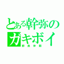 とある幹弥のガキボイス（野良仲間）