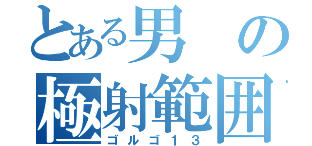 とある男の極射範囲（ゴルゴ１３）