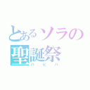 とあるソラの聖誕祭（ハピバ）