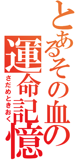 とあるその血の運命記憶Ⅱ（さだめときおく）