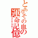 とあるその血の運命記憶Ⅱ（さだめときおく）