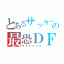 とあるサッカーの最恐ＤＦ（サイドバック）