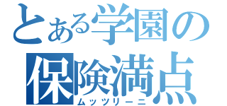 とある学園の保険満点（ムッツリーニ）