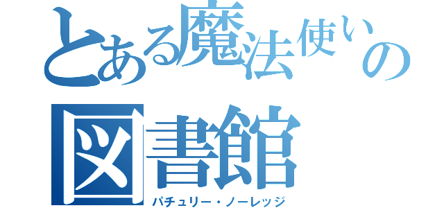 とある魔法使いの図書館（パチュリー・ノーレッジ）