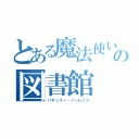 とある魔法使いの図書館（パチュリー・ノーレッジ）