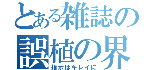 とある雑誌の誤植の界（指示はキレイに）