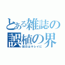 とある雑誌の誤植の界（指示はキレイに）