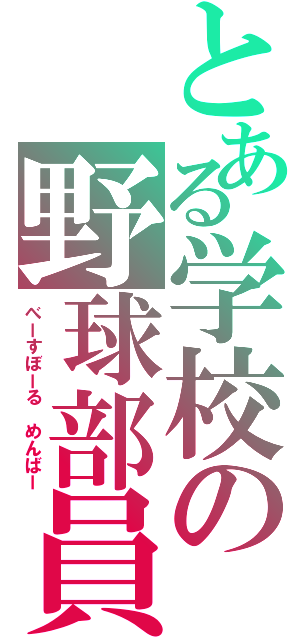 とある学校の野球部員（べーすぼーる　めんばー）