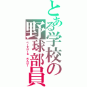 とある学校の野球部員（べーすぼーる　めんばー）