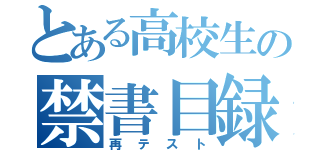 とある高校生の禁書目録（再テスト）