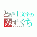 とある十文字のみずぐち（インデックス）