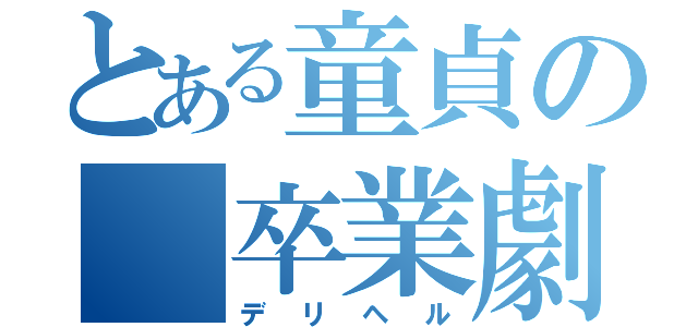 とある童貞の 卒業劇（デリヘル）