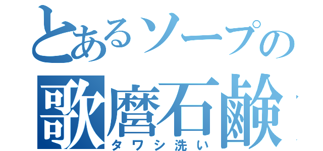 とあるソープの歌麿石鹸（タワシ洗い）