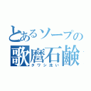 とあるソープの歌麿石鹸（タワシ洗い）