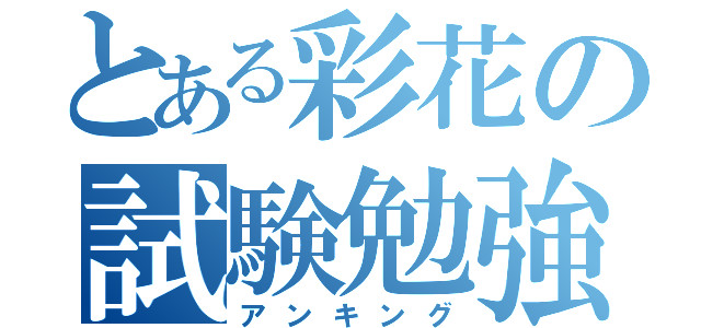 とある彩花の試験勉強（アンキング）