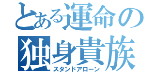 とある運命の独身貴族（スタンドアローン）