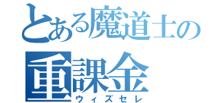 とある魔道士の重課金（ウィズセレ）