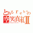 とあるｒｅｂｏｒｎの空笑真紅Ⅱ（クリムゾンランタャー）