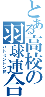 とある高校の羽球連合（バトミントン部）