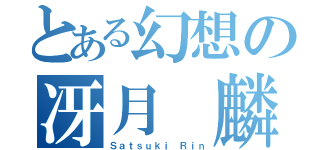 とある幻想の冴月 麟（Ｓａｔｓｕｋｉ Ｒｉｎ）