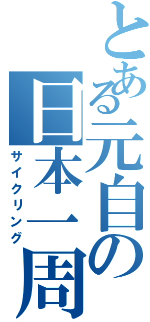 とある元自の日本一周（サイクリング）