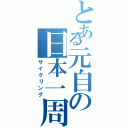 とある元自の日本一周（サイクリング）