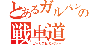 とあるガルパンの戦車道（ガールズ＆パンツァー）