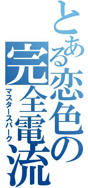 とある恋色の完全電流（マスタースパーク）