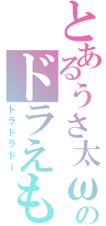 とあるぅさ太ωのドラえもん（ドラドラドー）