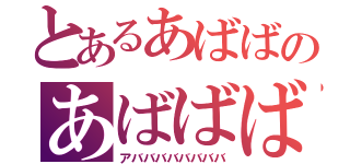 とあるあばばのあばばば（アババババババババ）