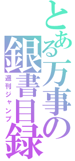 とある万事の銀書目録（週刊ジャンプ）