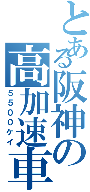 とある阪神の高加速車（５５００ケイ）