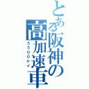 とある阪神の高加速車（５５００ケイ）