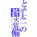 とある太一の蒼火装備（リオソウル）