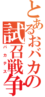 とあるおバカの試召戦争（バカテス）