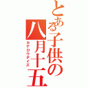 とある子供の八月十五日（カゲロウデイズ）