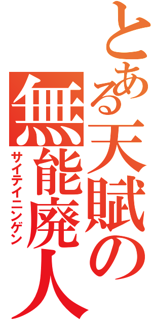 とある天賦の無能廃人（サイテイニンゲン）