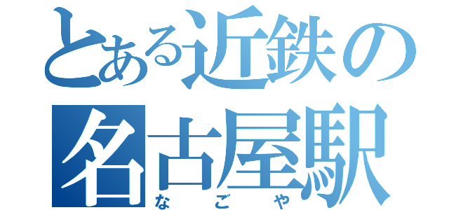 とある近鉄の名古屋駅（なごや）