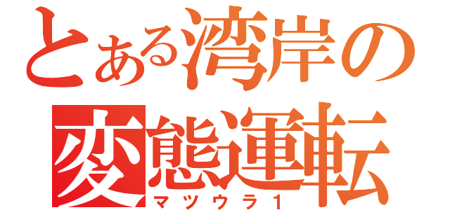 とある湾岸の変態運転（マツウラ１）