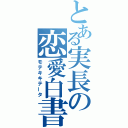 とある実長の恋愛白書（モテキキテータ）