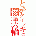 とあるクイッキーの俊敏六輪（パルス６）