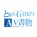 とある石田のＡＶ書物（ＡＶマスターイシダ）