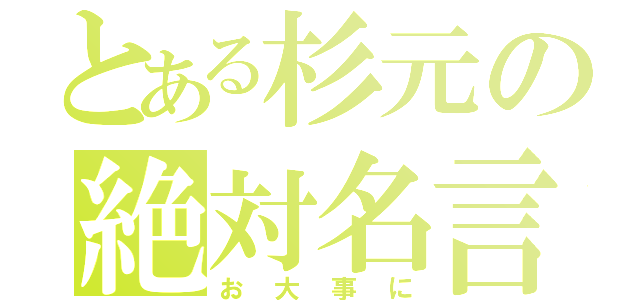 とある杉元の絶対名言（お大事に）