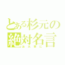 とある杉元の絶対名言（お大事に）