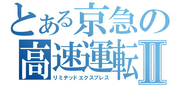 とある京急の高速運転Ⅱ（リミテッドエクスプレス）