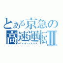 とある京急の高速運転Ⅱ（リミテッドエクスプレス）