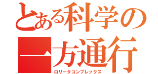 とある科学の一方通行（ロリータコンプレックス）