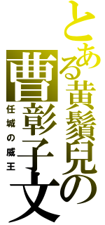 とある黄鬚兒の曹彰子文（任城の威王）