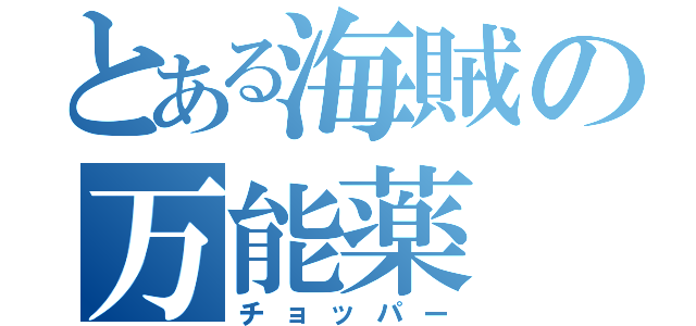 とある海賊の万能薬（チョッパー）