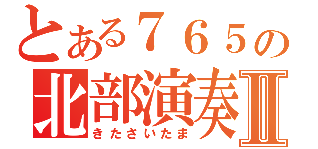 とある７６５の北部演奏Ⅱ（きたさいたま）